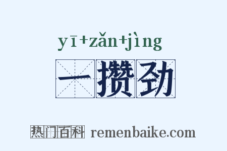 一攒劲是什么意思的图片